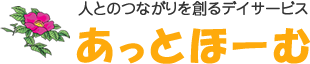 人とのつながりを創るデイサービス あっとほーむ