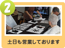 土日も営業しております